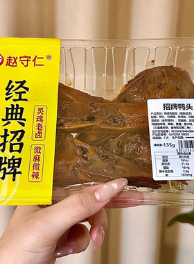 赵守仁 新鲜卤品 卤鸭头 锁鲜装气调盒装新鲜特产 微麻微辣零食