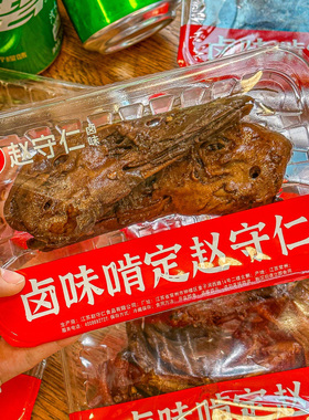 赵守仁 小盒守鲜装 酱卤招牌鸭头 江浙沪口味卤味 新鲜现做现发