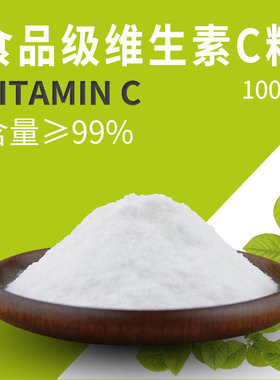 维生素C食品级维他命C左旋vc纯粉末冲泡高纯度外用维生素e维C食用