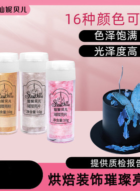 仙妮贝儿璀璨片金粉银粉亮粉珠光亮片奶油蛋糕翻糖烘焙装饰闪粉