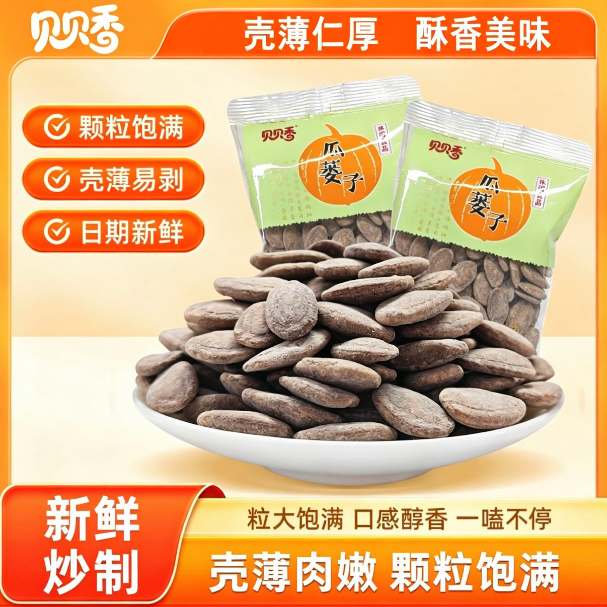 贝贝香瓜蒌子大颗粒500g奶油味散装大籽坚果炒货新货非吊瓜子大籽