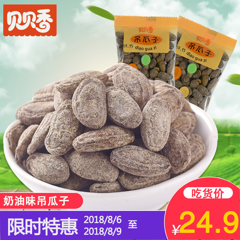 貝貝香堅果零食炒貨奶油味中大顆粒吊瓜子散裝小包裝500g非瓜蔞子