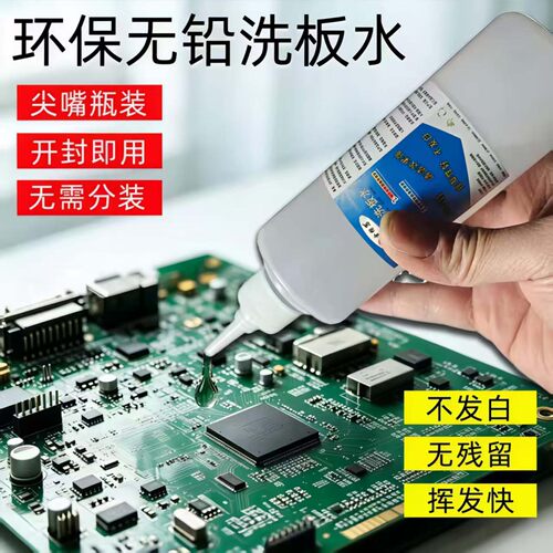 洗板水环保无铅电路板线路主板
