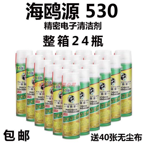 整件24海鸥530精密电子清洁剂