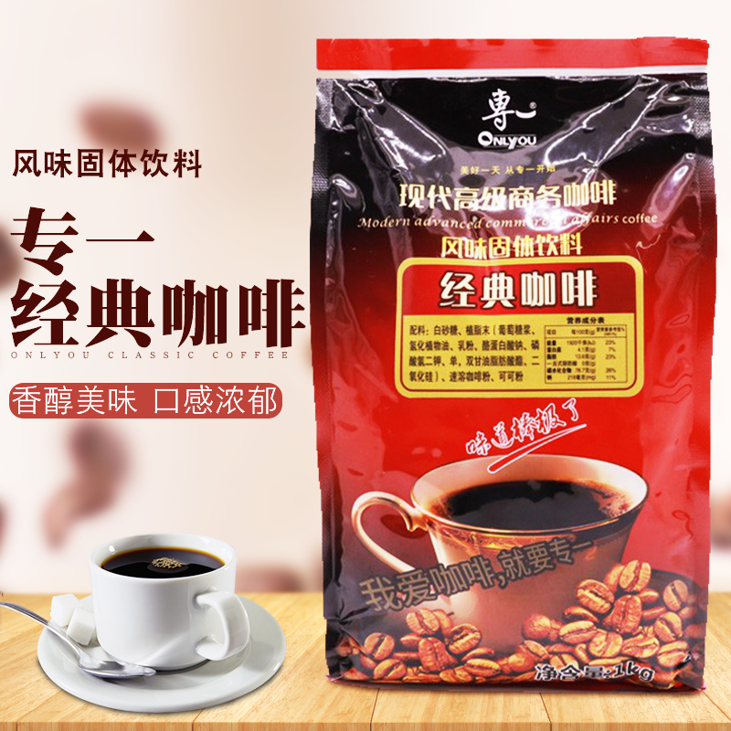 专一速溶三合一经典咖啡粉1kg袋酒店投币饮料机自助奶茶商用原料