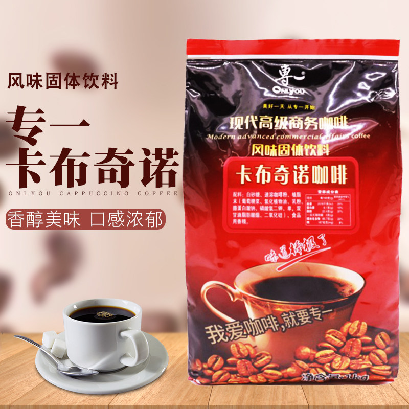 专一速溶卡布奇诺咖啡粉1kg袋装4S酒店自助饮料机三合一冲调饮品