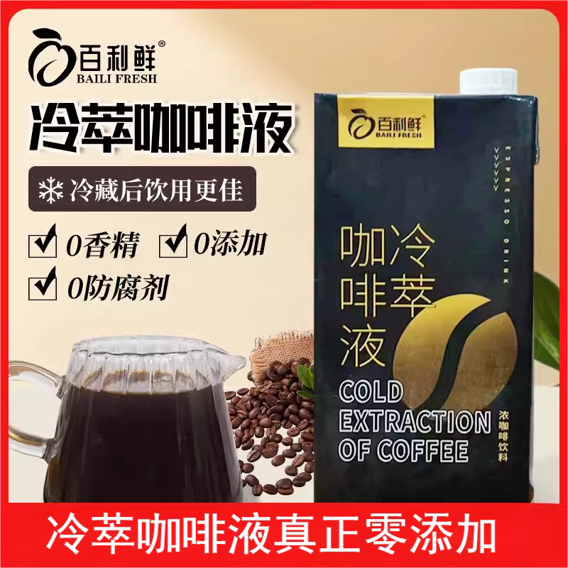佰利鲜冷萃冰滴浓缩咖啡液冰美式零脂低糖奶茶冰吧生椰拿铁商用1L