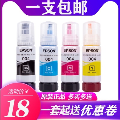 爱普生L3118原装墨水004L3106L3108L3115L3116L3117L3119墨水