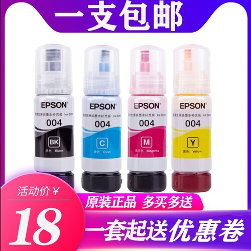 爱普生L3118原装墨水004L3106L3108L3115L3116L3117L3119墨水