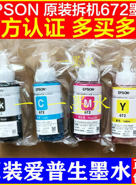 爱普生672原装墨水EPSONL310L313L360L380L383 L1300拆机打印四色