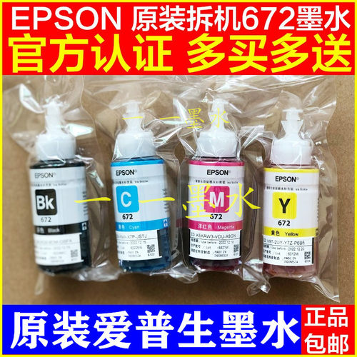 爱普生672原装墨水EPSONL310L313L360L380L383 L1300拆机打印四色