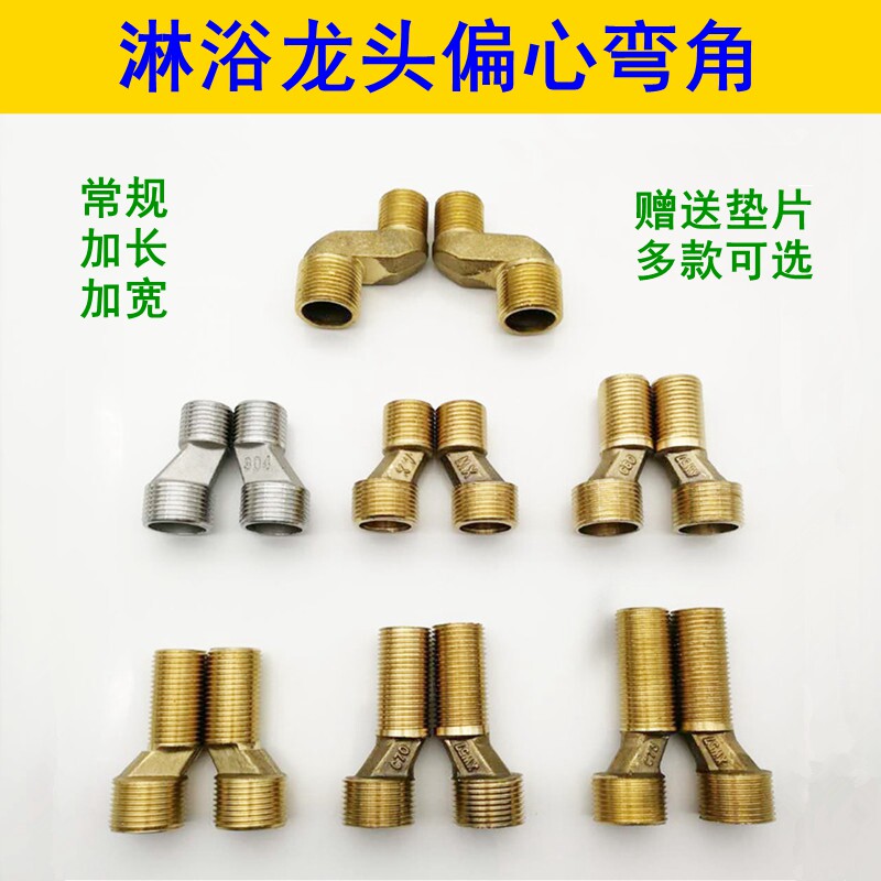 淋浴龙头偏心弯角曲脚加长加高加厚花洒混水阀变径拐脚接头配件