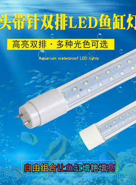 LED单头带针超亮T8防水灯管双排灯珠水族箱鱼缸水草龙鱼照明灯管
