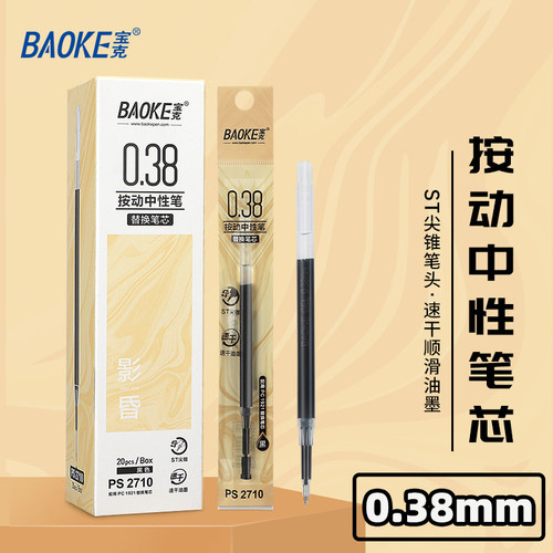 宝克PS2710ST笔尖按动笔替芯