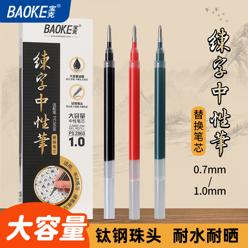 宝克PS2850/2860练字书法0.7mm中性笔芯红字笔大容量签名笔黑色硬笔红笔教师批阅笔老师批改作业红色标记