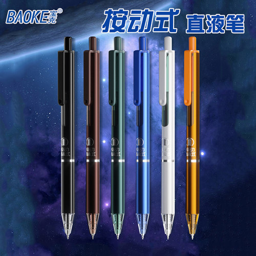 宝克BK121按动ST笔头直液式笔