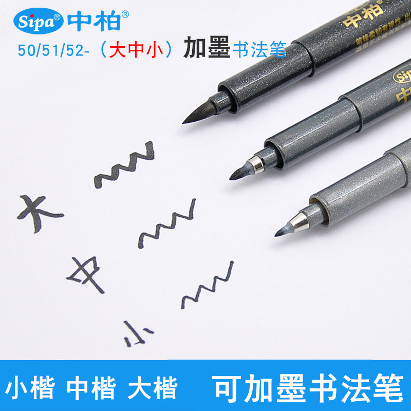 中柏秀丽笔软书法可加墨水图片