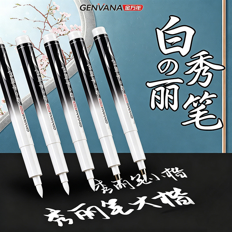 金万年白色秀丽笔高光大楷可加墨练字书法用笔弹性软头硬笔书写自带笔锋高光笔考级笔练字笔考试用楷书白笔图片