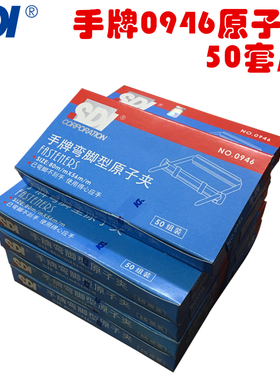 SDI手牌 0946 铁制弯脚原子夹8MM 装订夹条 两孔夹 50套/盒
