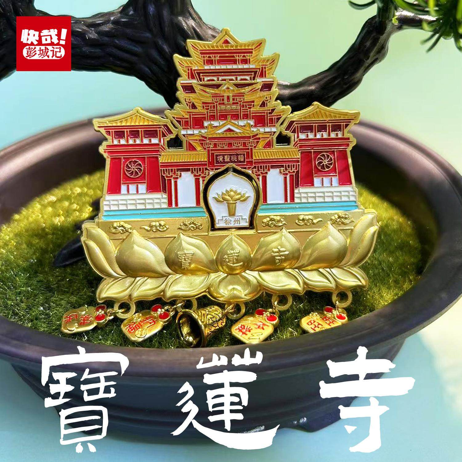 徐州文创冰箱贴宝莲寺旅游纪念品旅行推荐创意礼品伴手礼彭城记,节庆用品/礼品,文化创意冰箱贴,淘宝优惠券,粉丝福利购,淘宝优惠卷