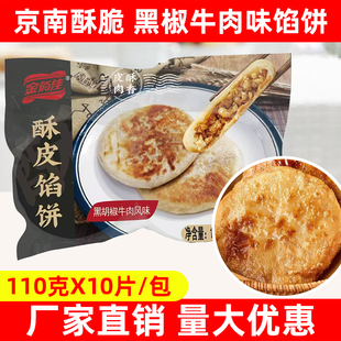 京南牛肉饼汉堡馅饼早餐半成品香酥煎饼煎饼薄饼夹馍家庭商用优惠
