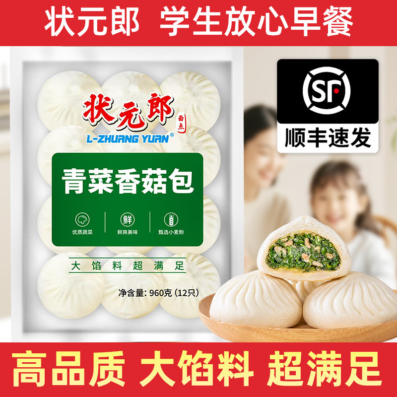状元郎鲜肉大包青菜香菇包子80g/12个装速冻包子馒头商用优惠