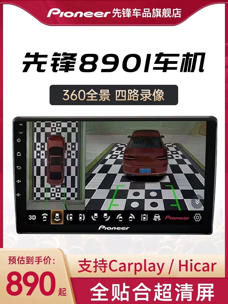 先锋8901智能汽车载中控大智慧显示屏360全景导航一体机倒车影像