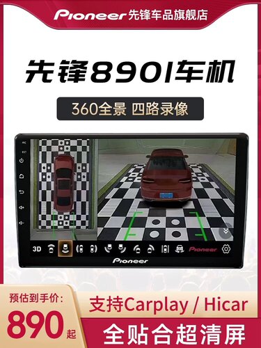 先锋8901智能汽车载中控大智慧显示屏360全景导航一体机倒车影像