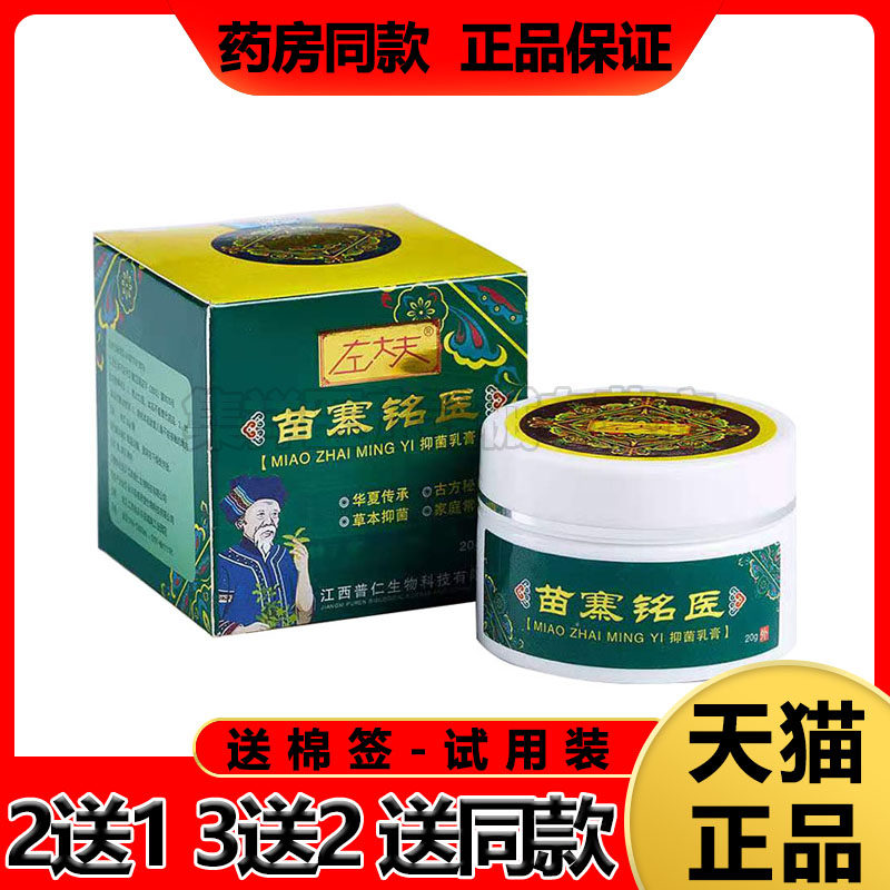 【买2送1】左大夫苗寨铭医乳膏神经性皮炎皮肤瘙痒过敏蚊虫叮咬