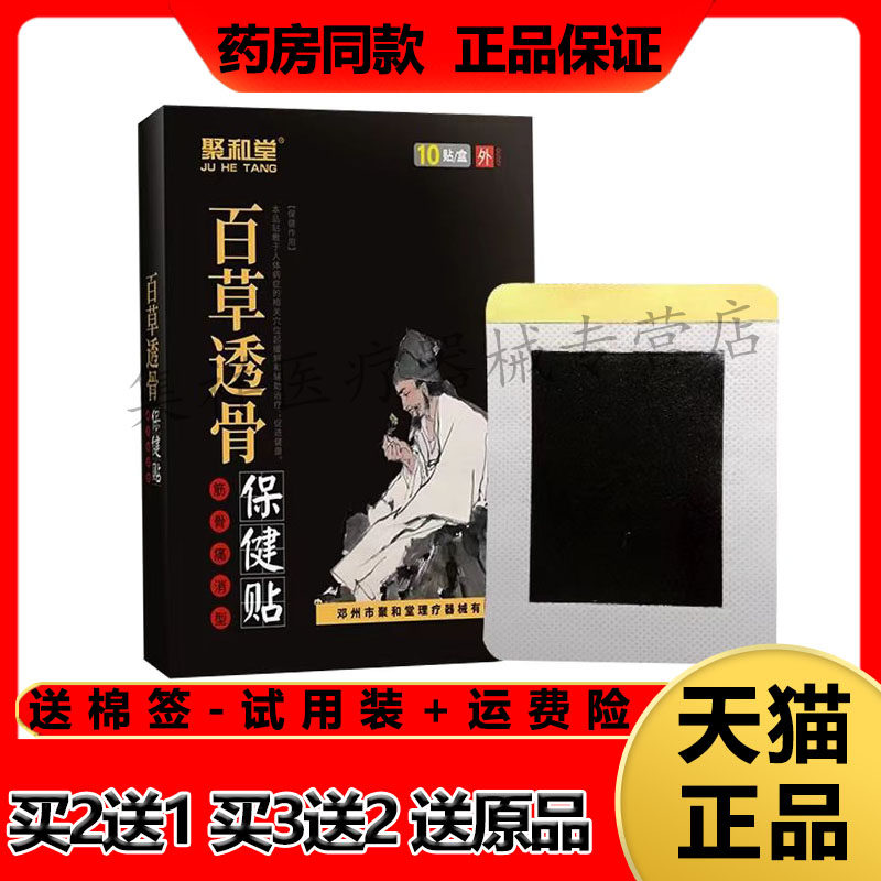 【买2送1，买3送2】正品聚和堂百草透骨保健贴10贴/盒