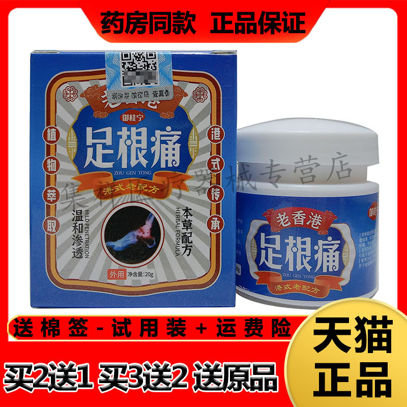 【买2送1】正品御桂宁足根痛20g/盒