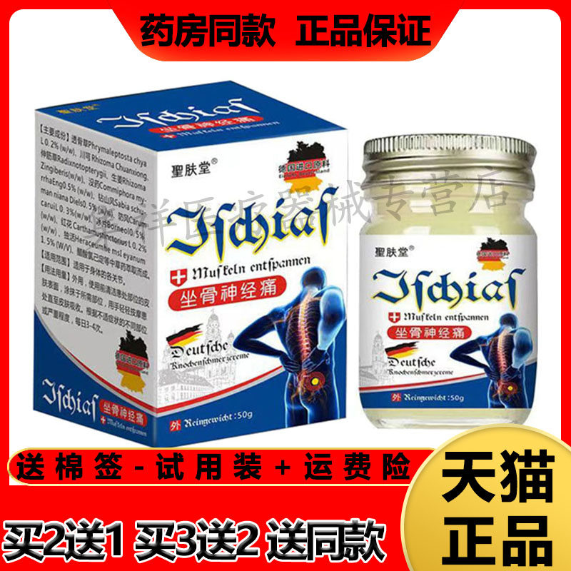 【买2送1，买3送2】正品聖肤堂坐骨神经痛50g/盒