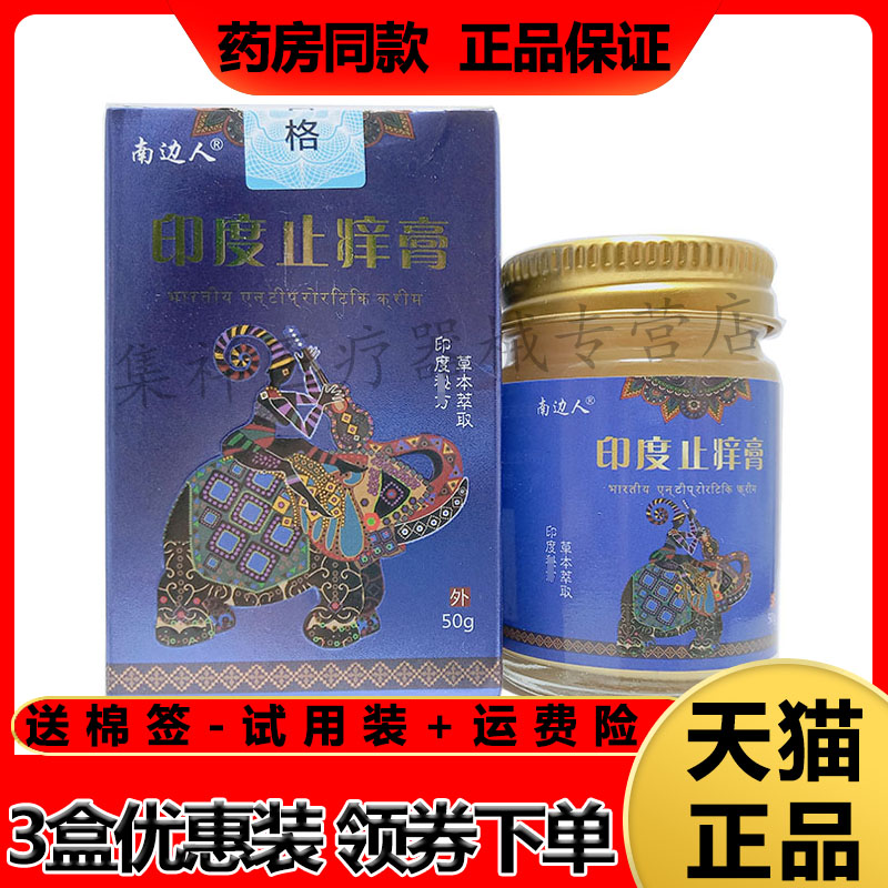 南边人印度止痒膏头皮藓湿珍