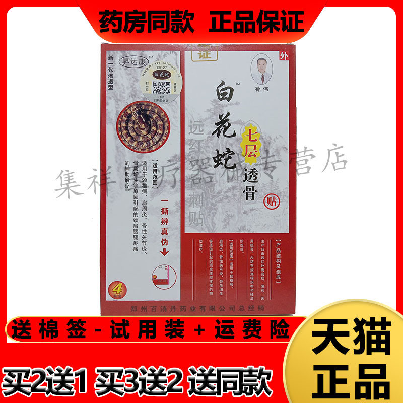 【买2送1】正品昇达康白花蛇七层透骨贴4贴/盒