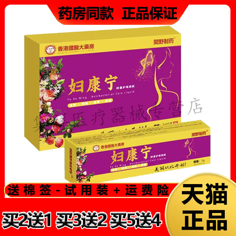 【买2送1】正品香港医药大药房妇康宁抑菌护理凝胶（3g*5支）/盒