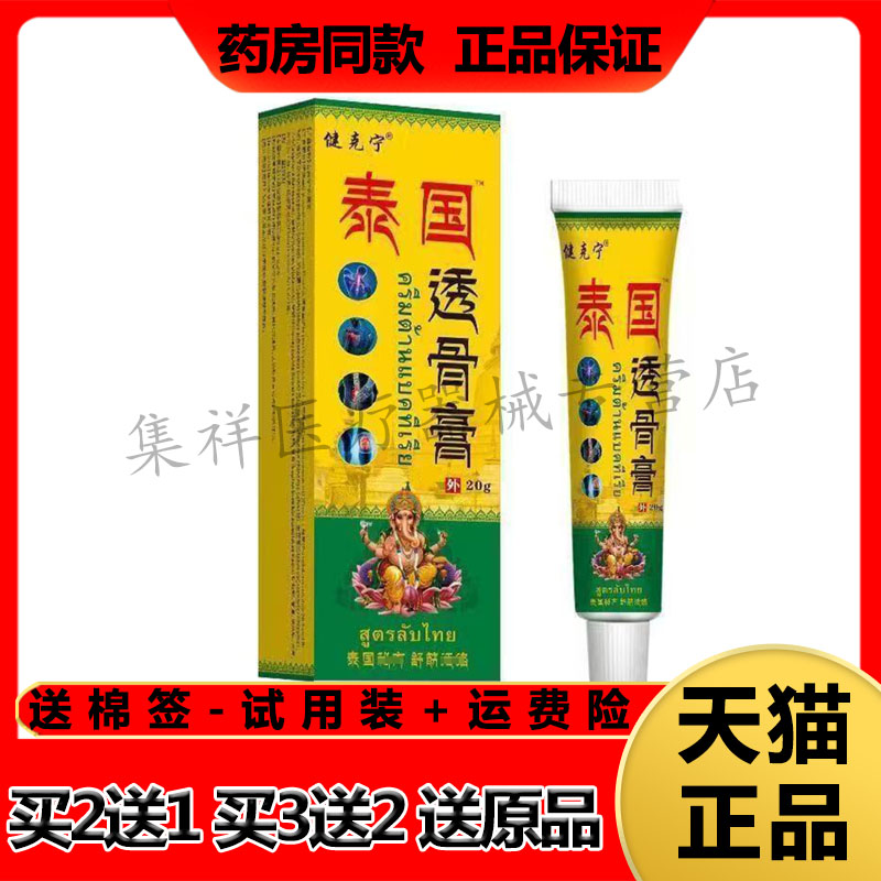 【买2送1】正品健克宁泰国透骨20g/支