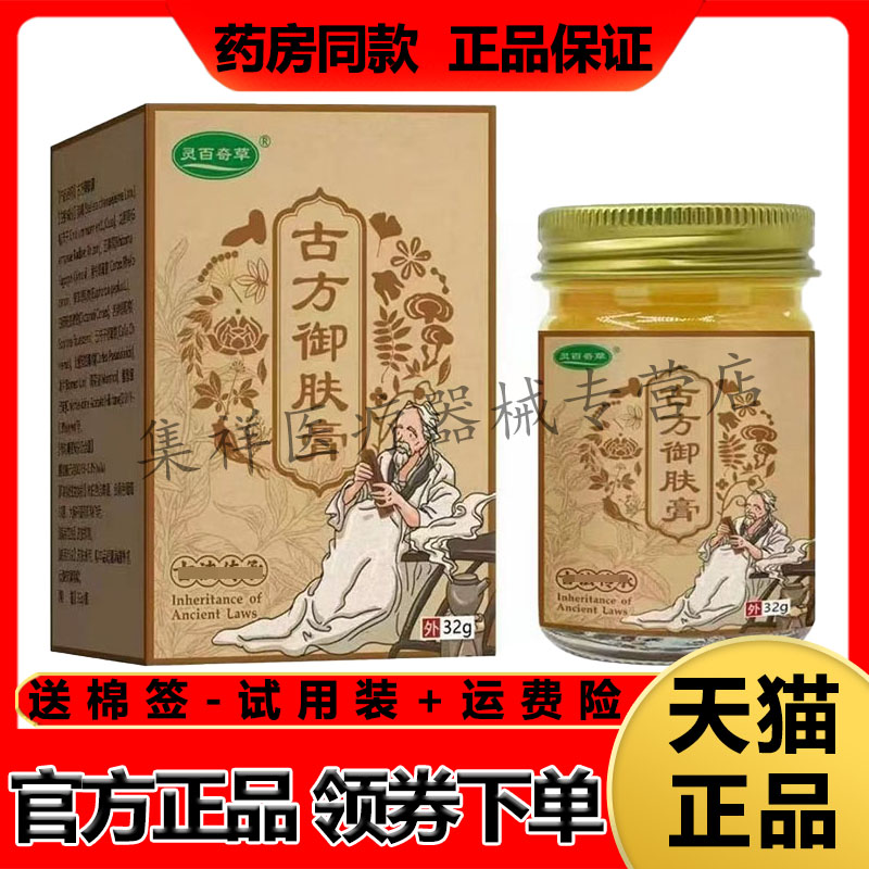 【药房同售】灵百奇草古方御肤膏32g/盒