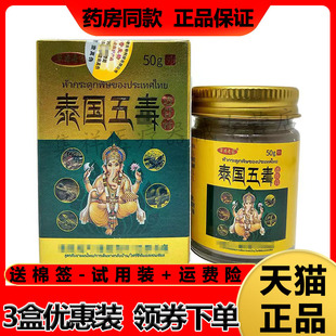正品 草本专家泰国五毒透骨膏50g/盒