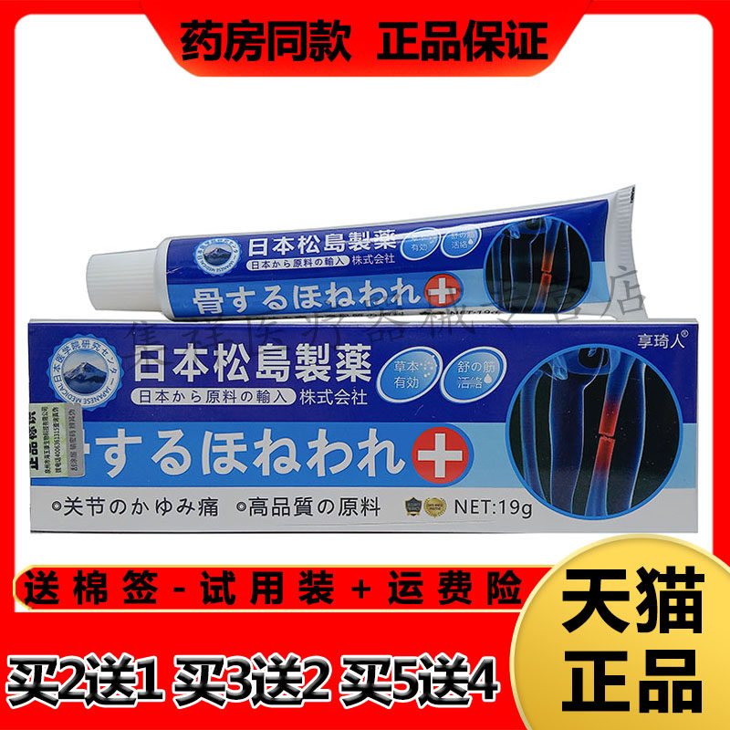 【买2送1，买5送4】正品享琦人日本松岛制药关节骨痛膏19g/支