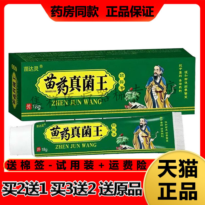 【买2送1，买3送2】正品苗达灵苗药真菌王顽藓净乳膏18g/支