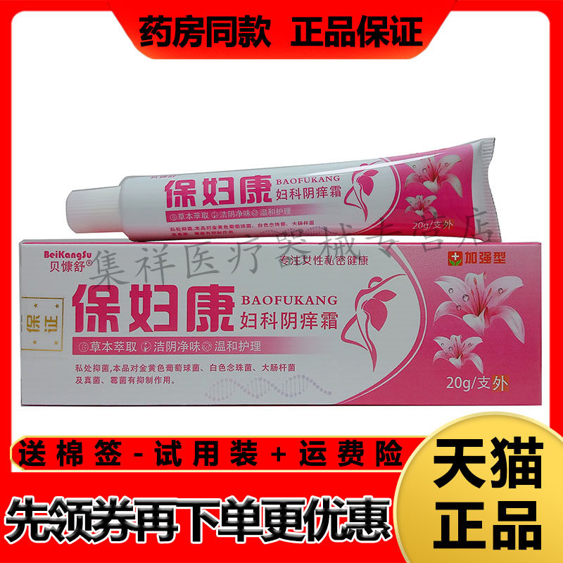 【天猫正品】贝慷舒保妇康妇科阴痒霜20g/支私处护理乳膏