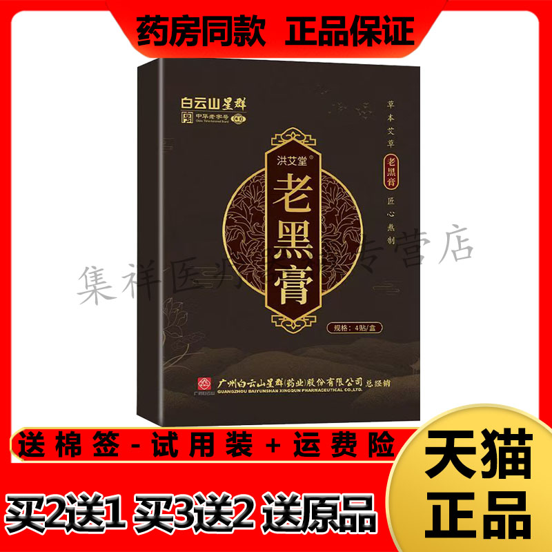 【买2送1】正品白云山星群洪艾堂老黑膏4贴/盒
