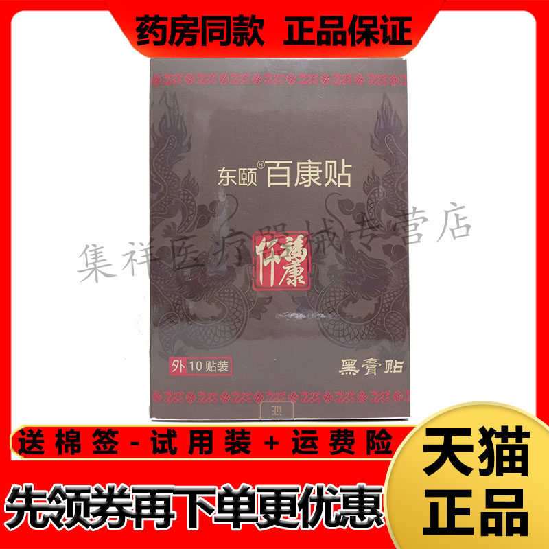 正品 东颐百康贴黑膏贴10贴/盒