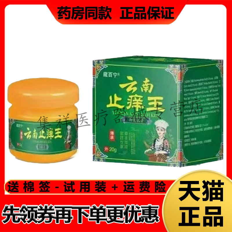 【药房同售】藏百宁云南止痒王乳膏20g/盒