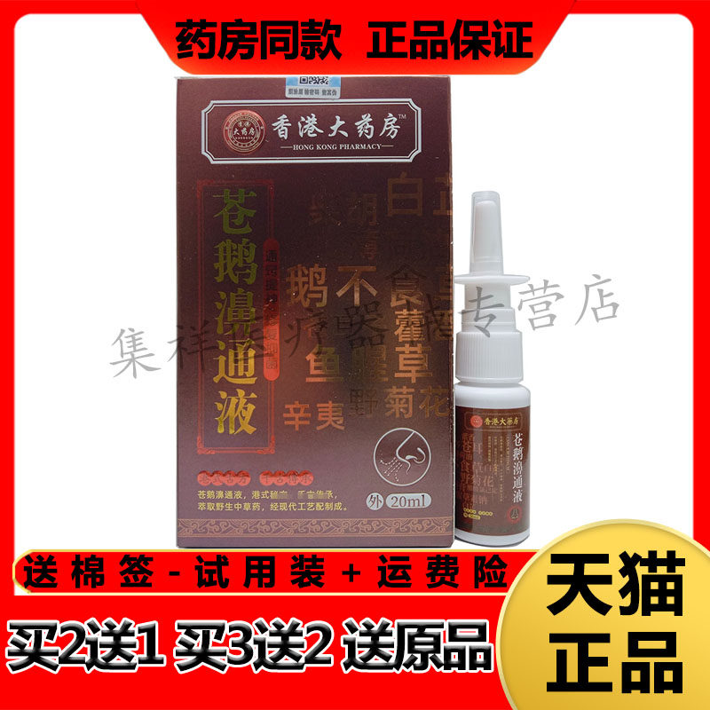 【天猫正品】香港大药房苍鹅濞通液20ml/盒
