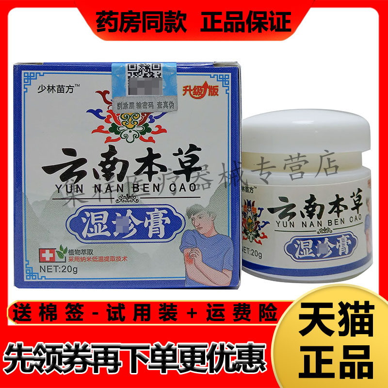 【药房同售】少林苗方云南本草湿珍诊膏20g/盒