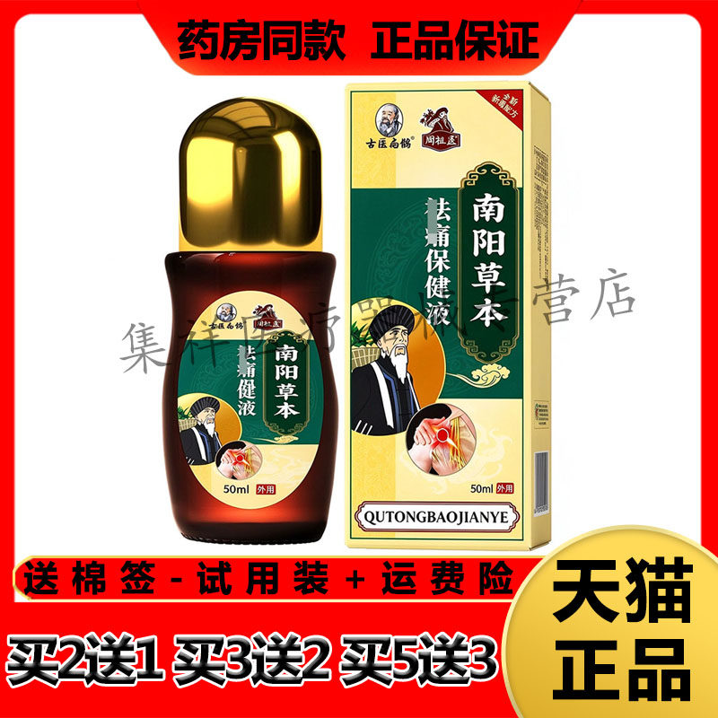 【买2送1,买5送3】正品古医扁鹊周祖医南阳草本肩周保健液50ml