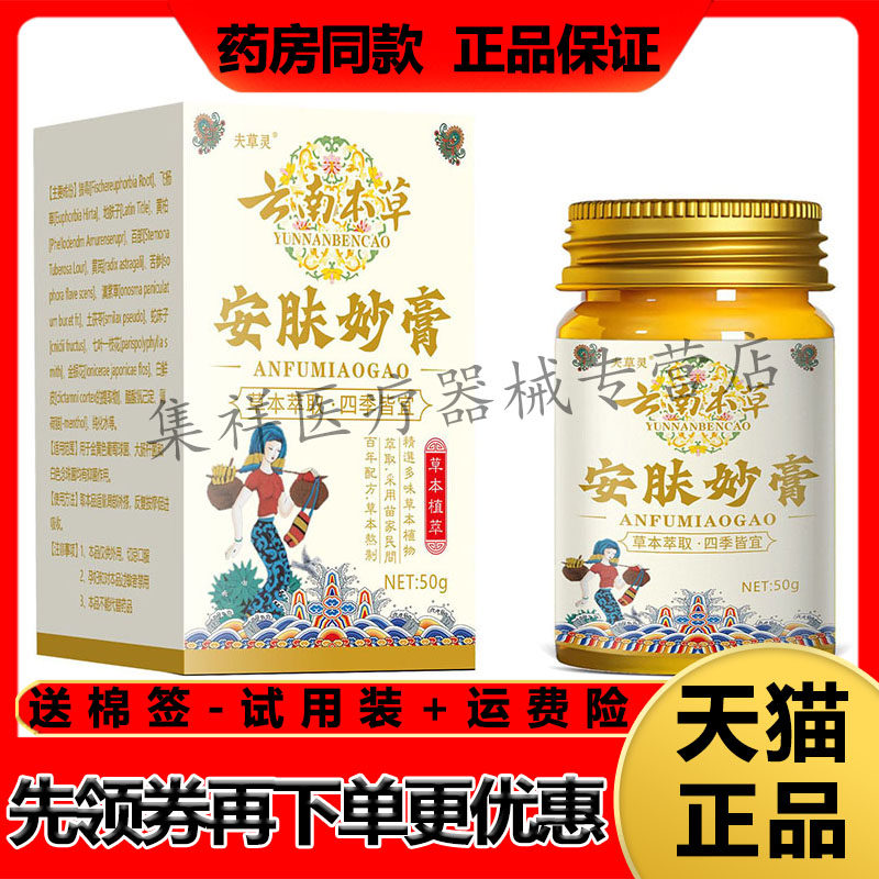 【天猫正品】夫草灵云南本草安肤妙膏草本乳膏50g/盒