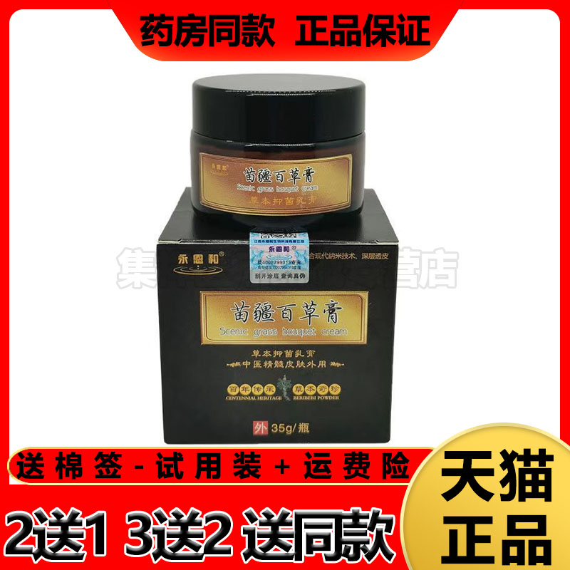 【买2送1】永恩和苗疆百草膏35g/盒