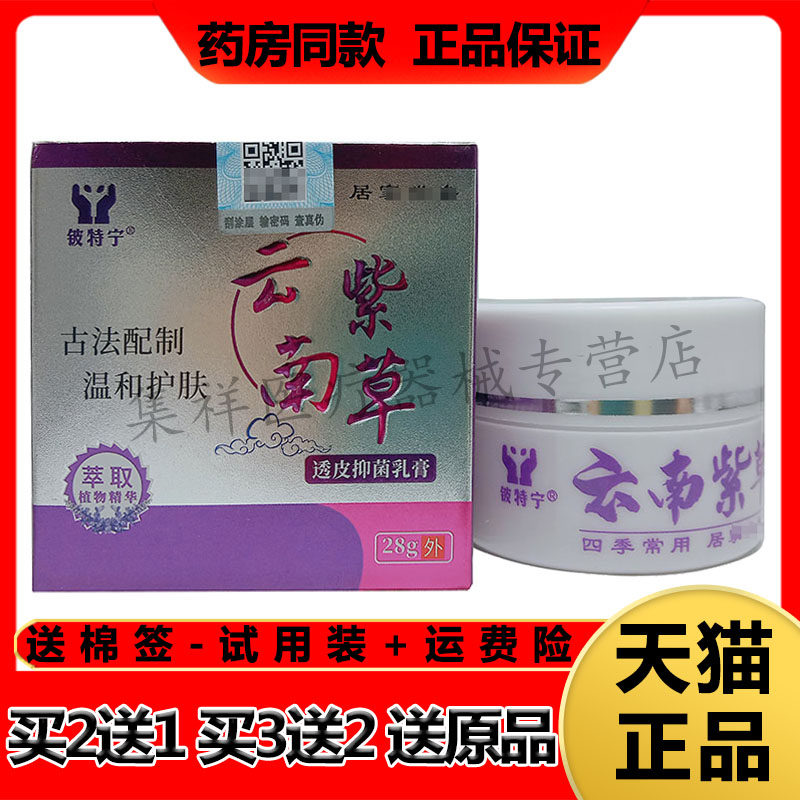 3盒特宁云南紫草乳膏荨麻皮藓